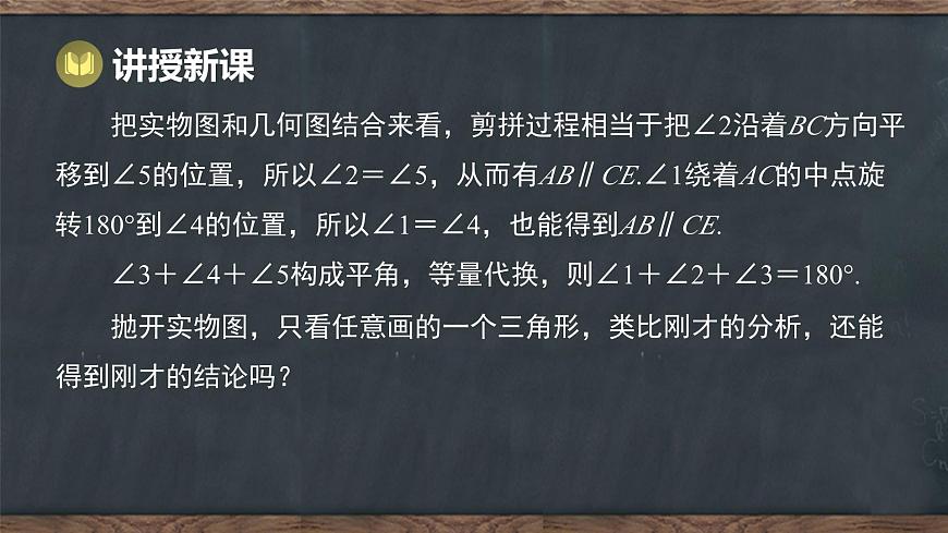 10.2 三角形的内角和外角 第1课时 三角形内角和定理（课件）-2024-2025学年冀教版（2024）七年级数学下册第7页