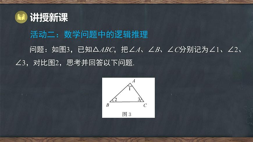 10.2 三角形的内角和外角 第1课时 三角形内角和定理（课件）-2024-2025学年冀教版（2024）七年级数学下册第8页