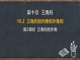 10.2 三角形的內(nèi)角和外角 第2課時(shí) 三角形的外角（課件）-2024-2025學(xué)年冀教版（2024）七年級(jí)數(shù)學(xué)下冊(cè)