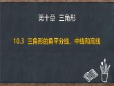 10.3 三角形的角平分線、中線和高線（課件）-2024-2025學(xué)年冀教版（2024）七年級(jí)數(shù)學(xué)下冊(cè)