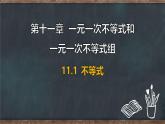11.1 不等式（課件）-2024-2025學(xué)年冀教版（2024）七年級數(shù)學(xué)下冊
