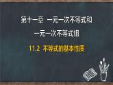 11.2 不等式的基本性質(zhì)（課件）-2024-2025學(xué)年冀教版（2024）七年級數(shù)學(xué)下冊