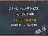 11.5 一元一次不等式組 第2課時(shí) 解一元一次不等式組（課件）-2024-2025學(xué)年冀教版（2024）七年級(jí)數(shù)學(xué)下冊(cè)