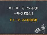 11.4 一元一次不等式的應(yīng)用（課件）-2024-2025學(xué)年冀教版（2024）七年級數(shù)學(xué)下冊