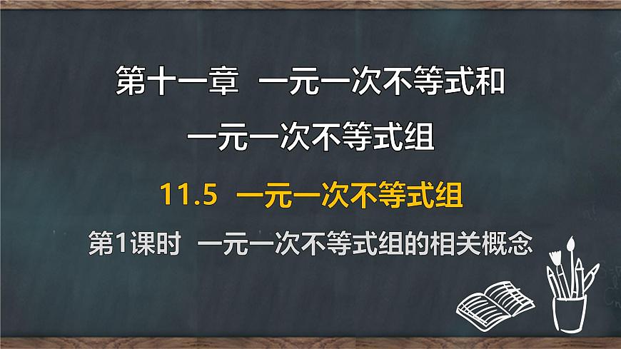 11.5 一元一次不等式组 第1课时 一元一次不等式组的相关概念（课件）-2024-2025学年冀教版（2024）七年级数学下册第1页