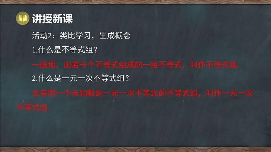 11.5 一元一次不等式组 第1课时 一元一次不等式组的相关概念（课件）-2024-2025学年冀教版（2024）七年级数学下册第5页