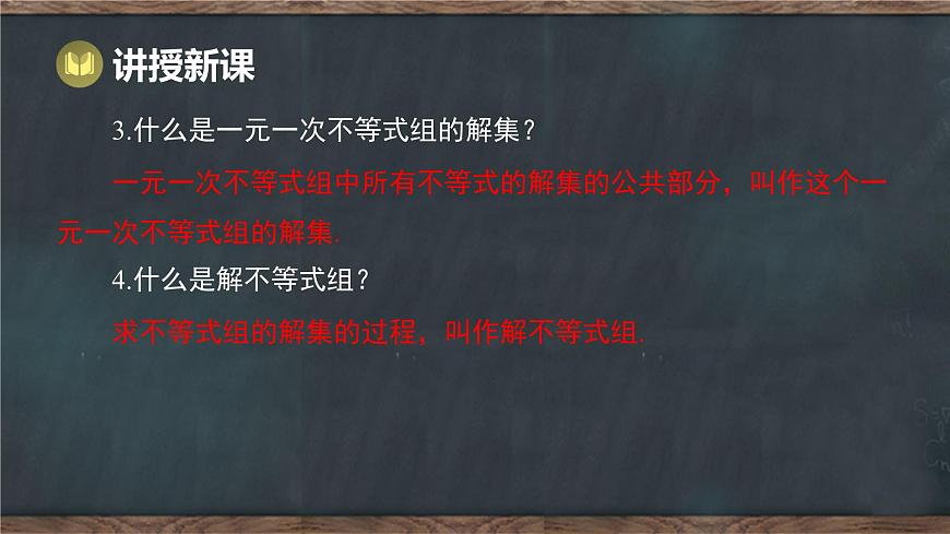 11.5 一元一次不等式组 第1课时 一元一次不等式组的相关概念（课件）-2024-2025学年冀教版（2024）七年级数学下册第6页