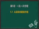 5.1 從實(shí)際問題到方程（課件）-2024-2025學(xué)年華東師大版（2024）數(shù)學(xué)七年級(jí)下冊(cè)