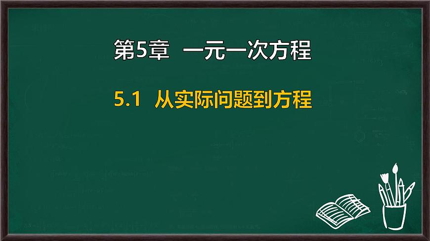 5.1 从实际问题到方程（课件）-2024-2025学年华东师大版（2024）数学七年级下册第1页