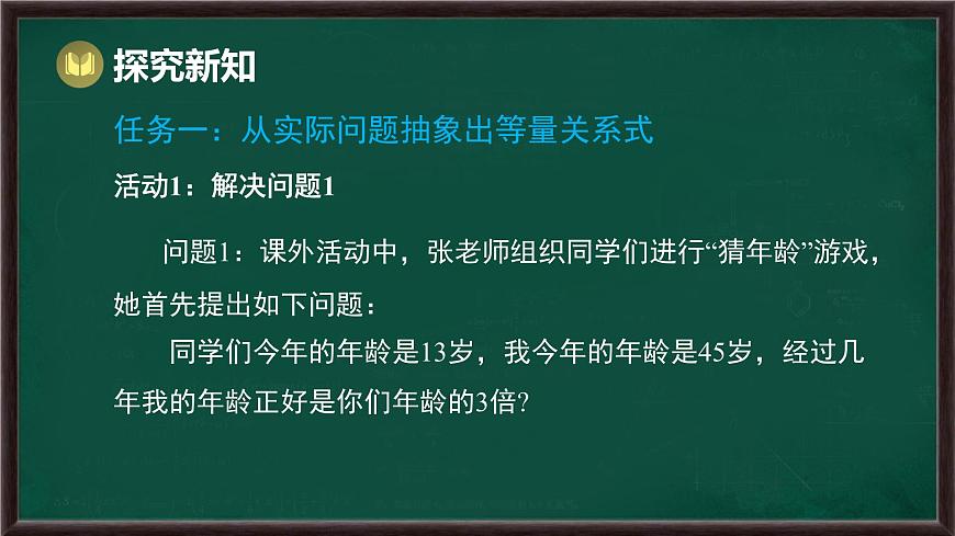 5.1 从实际问题到方程（课件）-2024-2025学年华东师大版（2024）数学七年级下册第6页