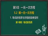 5.2.1 等式的性質(zhì)與方程的簡單變形 第1課時 等式的性質(zhì)（課件）-2024-2025學年華東師大版（2024）數(shù)學七年級下冊