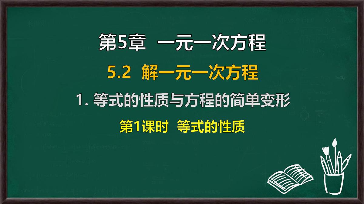 5.2.1 等式的性质与方程的简单变形 第1课时 等式的性质（课件）-2024-2025学年华东师大版（2024）数学七年级下册第1页