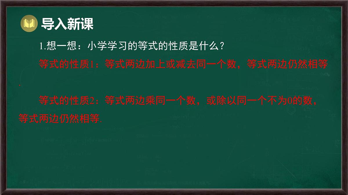 5.2.1 等式的性质与方程的简单变形 第1课时 等式的性质（课件）-2024-2025学年华东师大版（2024）数学七年级下册第2页