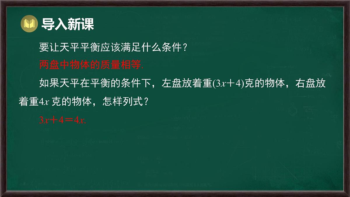 5.2.1 等式的性质与方程的简单变形 第1课时 等式的性质（课件）-2024-2025学年华东师大版（2024）数学七年级下册第4页