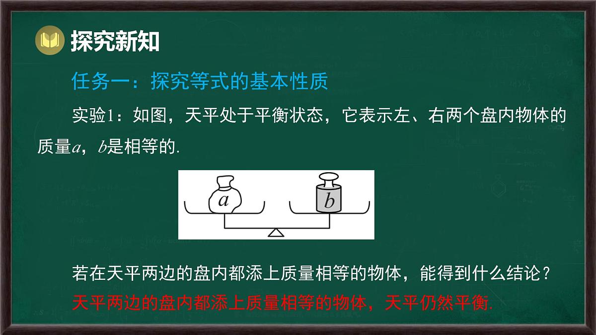 5.2.1 等式的性质与方程的简单变形 第1课时 等式的性质（课件）-2024-2025学年华东师大版（2024）数学七年级下册第5页