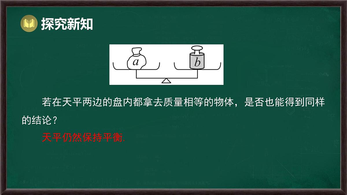 5.2.1 等式的性质与方程的简单变形 第1课时 等式的性质（课件）-2024-2025学年华东师大版（2024）数学七年级下册第6页