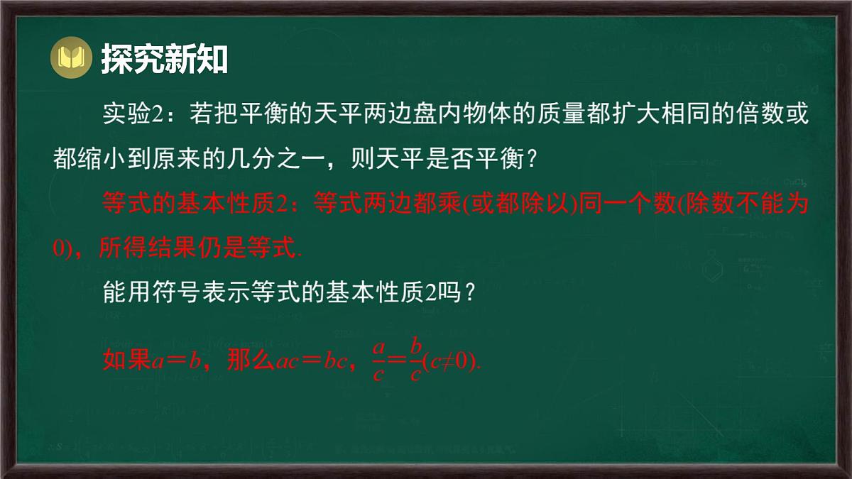 5.2.1 等式的性质与方程的简单变形 第1课时 等式的性质（课件）-2024-2025学年华东师大版（2024）数学七年级下册第8页