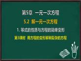 5.2.1 等式的性質(zhì)與方程的簡單變形 第3課時 用方程的變形解稍復(fù)雜的方程（課件）-2024-2025學年華東師大版（2024）數(shù)學七年級下冊