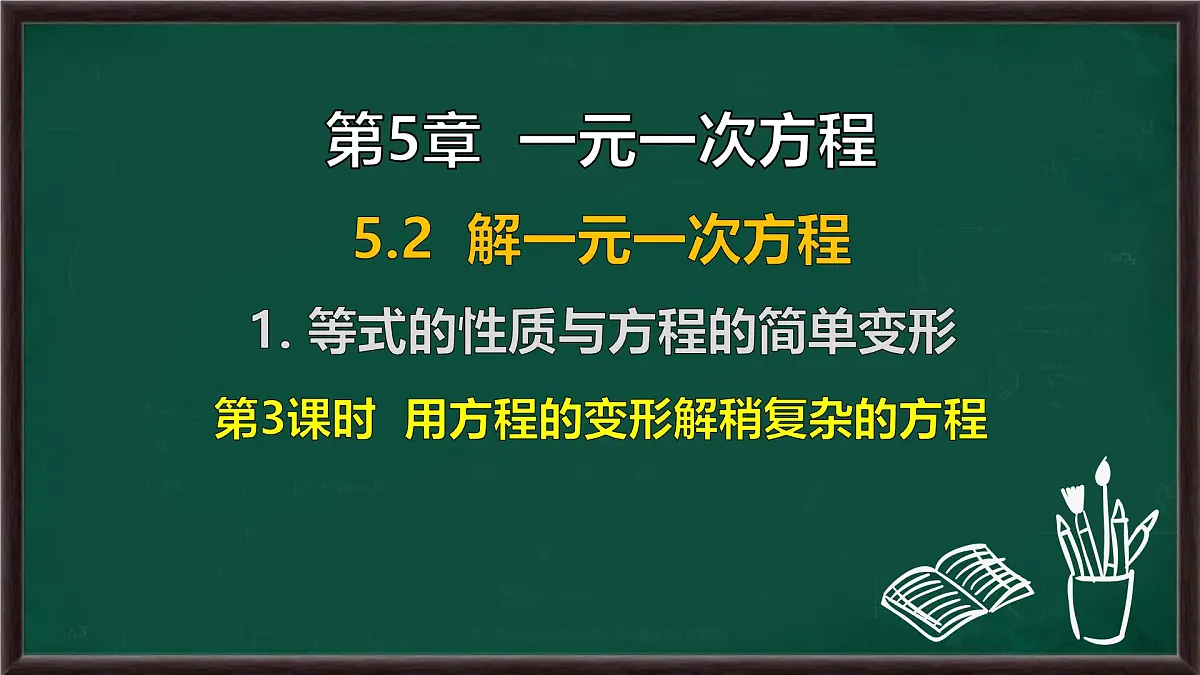 5.2.1 等式的性质与方程的简单变形 第3课时 用方程的变形解稍复杂的方程（课件）-2024-2025学年华东师大版（2024）数学七年级下册第1页