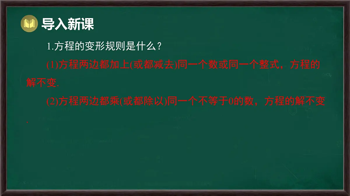 5.2.1 等式的性质与方程的简单变形 第3课时 用方程的变形解稍复杂的方程（课件）-2024-2025学年华东师大版（2024）数学七年级下册第2页