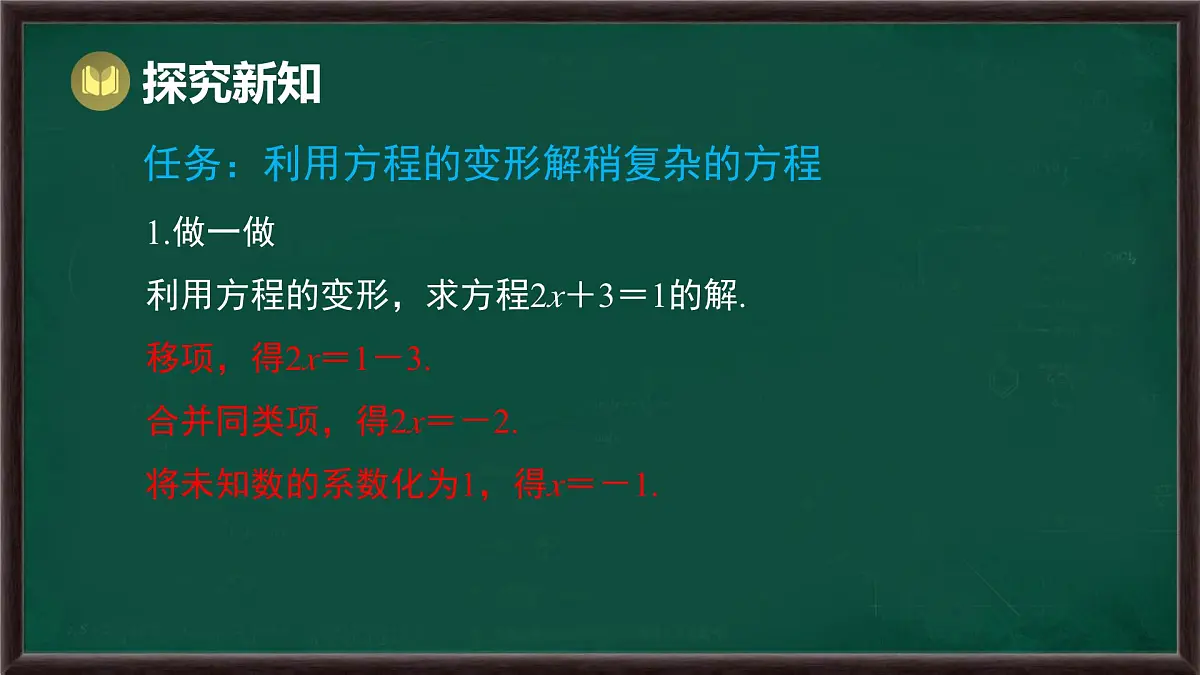 5.2.1 等式的性质与方程的简单变形 第3课时 用方程的变形解稍复杂的方程（课件）-2024-2025学年华东师大版（2024）数学七年级下册第4页
