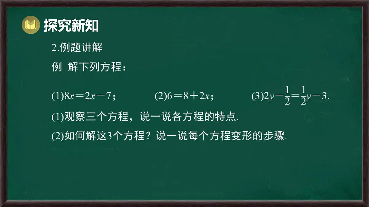 5.2.1 等式的性质与方程的简单变形 第3课时 用方程的变形解稍复杂的方程（课件）-2024-2025学年华东师大版（2024）数学七年级下册第5页