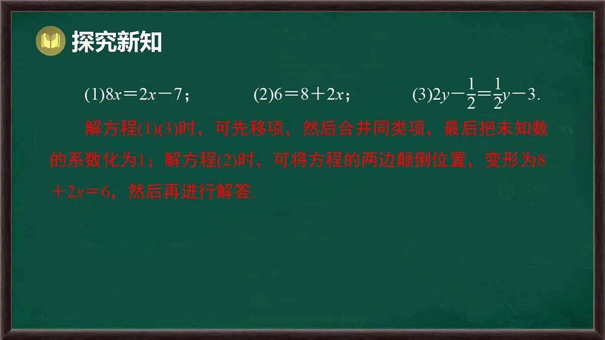 5.2.1 等式的性质与方程的简单变形 第3课时 用方程的变形解稍复杂的方程（课件）-2024-2025学年华东师大版（2024）数学七年级下册第6页