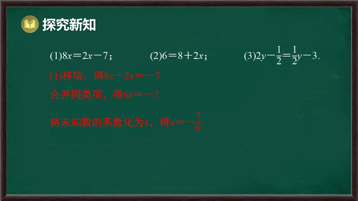 5.2.1 等式的性质与方程的简单变形 第3课时 用方程的变形解稍复杂的方程（课件）-2024-2025学年华东师大版（2024）数学七年级下册第7页