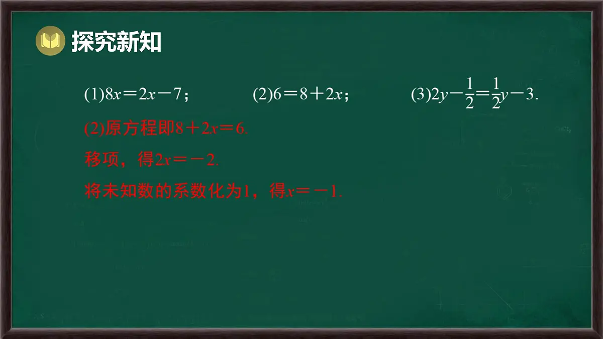 5.2.1 等式的性质与方程的简单变形 第3课时 用方程的变形解稍复杂的方程（课件）-2024-2025学年华东师大版（2024）数学七年级下册第8页