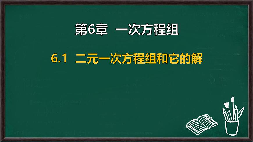 6.1 二元一次方程组和它的解（课件）-2024-2025学年华东师大版（2024）数学七年级下册第1页