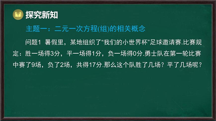 6.1 二元一次方程组和它的解（课件）-2024-2025学年华东师大版（2024）数学七年级下册第5页