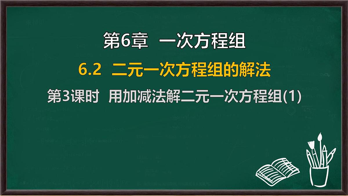 6.2 二元一次方程组的解法 第3课时 （课件）-2024-2025学年华东师大版（2024）数学七年级下册第1页