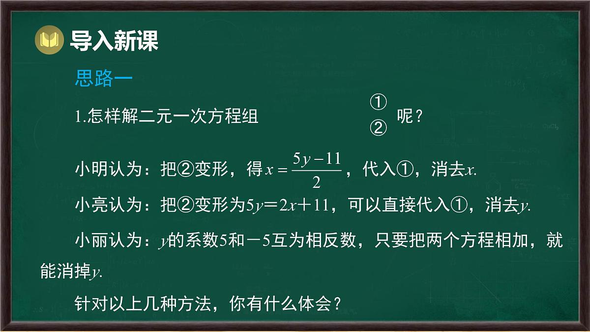 6.2 二元一次方程组的解法 第3课时 （课件）-2024-2025学年华东师大版（2024）数学七年级下册第2页