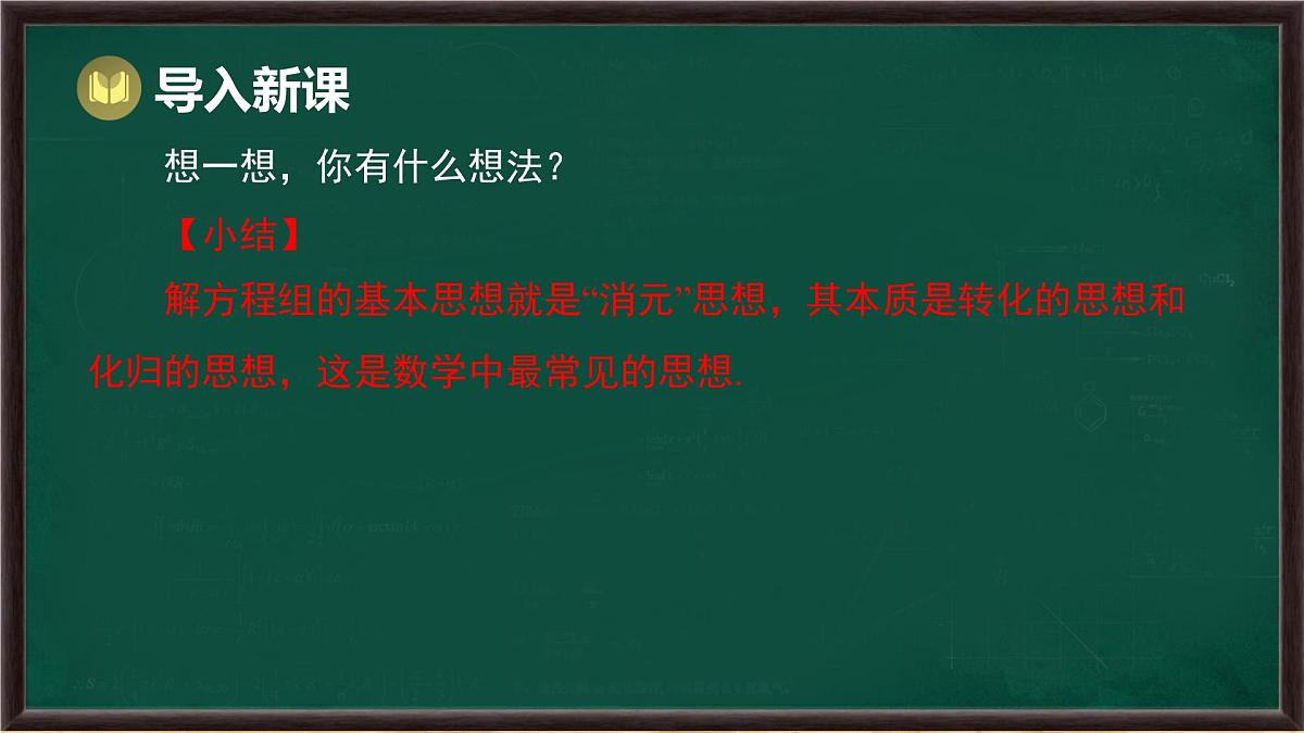 6.2 二元一次方程组的解法 第3课时 （课件）-2024-2025学年华东师大版（2024）数学七年级下册第3页