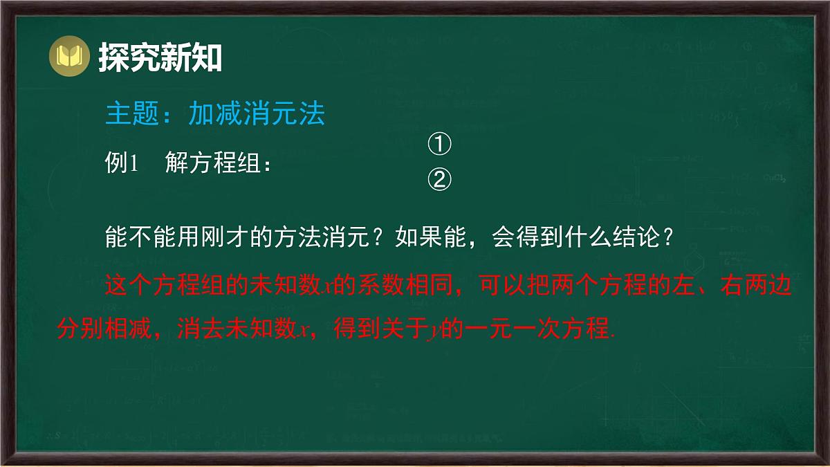 6.2 二元一次方程组的解法 第3课时 （课件）-2024-2025学年华东师大版（2024）数学七年级下册第4页