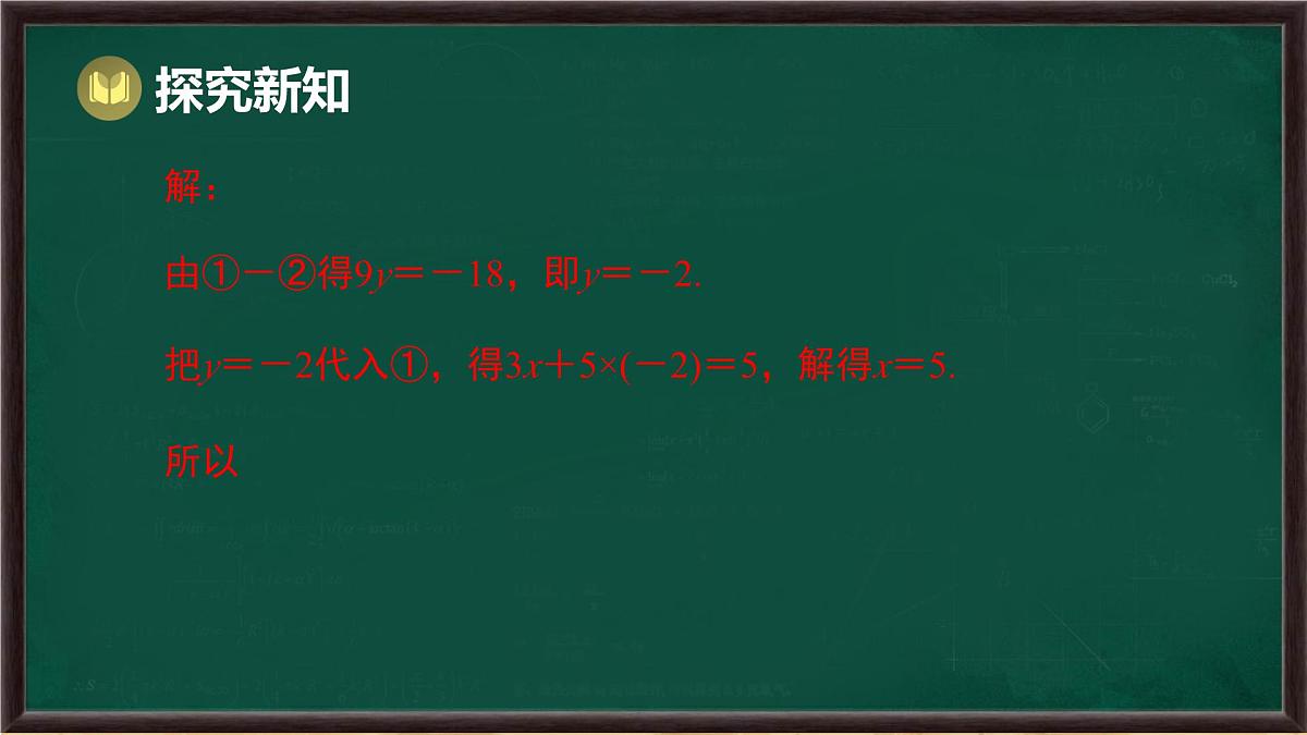 6.2 二元一次方程组的解法 第3课时 （课件）-2024-2025学年华东师大版（2024）数学七年级下册第5页
