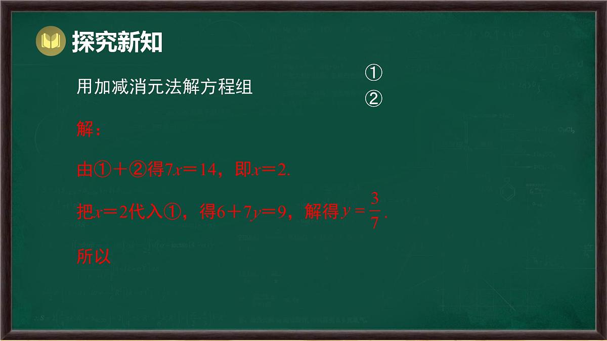 6.2 二元一次方程组的解法 第3课时 （课件）-2024-2025学年华东师大版（2024）数学七年级下册第7页