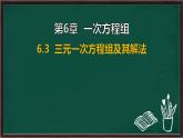 6.3 三元一次方程組及其解法（課件）-2024-2025學(xué)年華東師大版（2024）數(shù)學(xué)七年級下冊