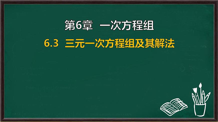 6.3 三元一次方程组及其解法（课件）-2024-2025学年华东师大版（2024）数学七年级下册第1页