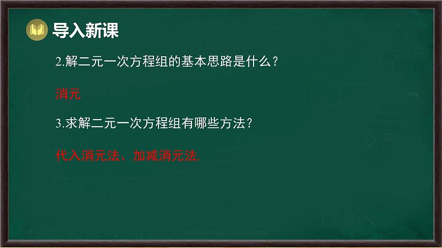 6.3 三元一次方程组及其解法（课件）-2024-2025学年华东师大版（2024）数学七年级下册第3页