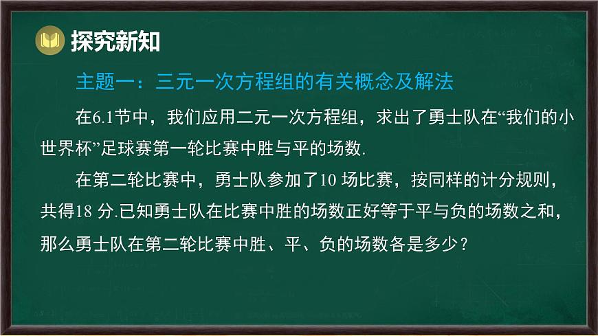 6.3 三元一次方程组及其解法（课件）-2024-2025学年华东师大版（2024）数学七年级下册第4页