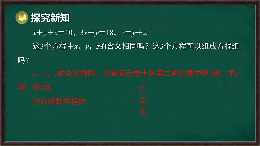 6.3 三元一次方程组及其解法（课件）-2024-2025学年华东师大版（2024）数学七年级下册第7页