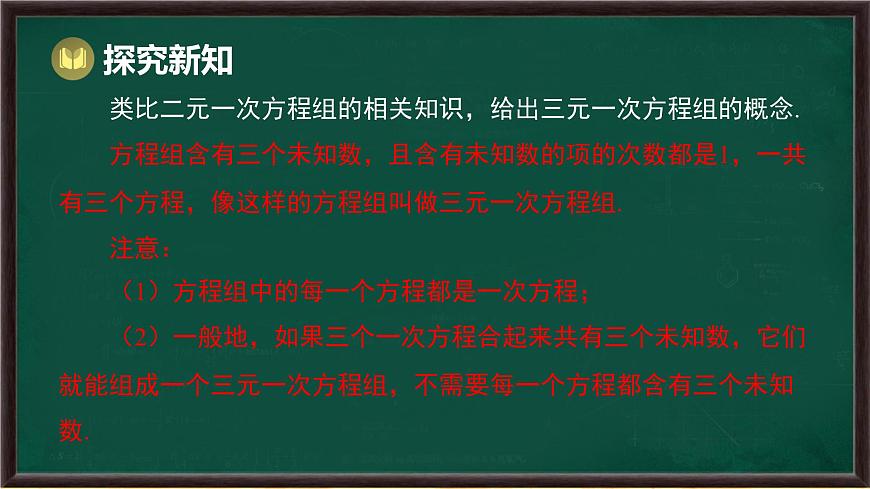 6.3 三元一次方程组及其解法（课件）-2024-2025学年华东师大版（2024）数学七年级下册第8页