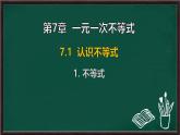 7.1.1 不等式（課件）-2024-2025學(xué)年華東師大版（2024）數(shù)學(xué)七年級(jí)下冊(cè)