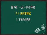 7.1.2 不等式的解集（課件）-2024-2025學(xué)年華東師大版（2024）數(shù)學(xué)七年級(jí)下冊(cè)