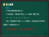 7.1.2 不等式的解集（課件）-2024-2025學(xué)年華東師大版（2024）數(shù)學(xué)七年級(jí)下冊(cè)