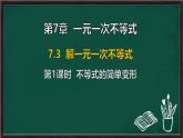 7.3 解一元一次不等式 第1課時(shí) 不等式的簡(jiǎn)單變形（課件）-2024-2025學(xué)年華東師大版（2024）數(shù)學(xué)七年級(jí)下冊(cè)