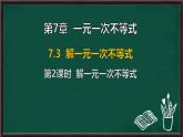 7.3 解一元一次不等式 第2課時(shí) 解一元一次不等式（課件）-2024-2025學(xué)年華東師大版（2024）數(shù)學(xué)七年級(jí)下冊(cè)