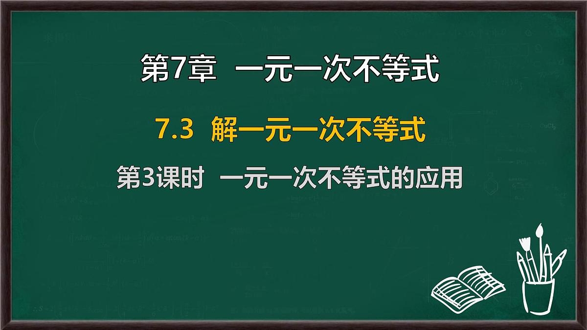 7.3 解一元一次不等式 第3课时 一元一次不等式的应用（课件）-2024-2025学年华东师大版（2024）数学七年级下册第1页