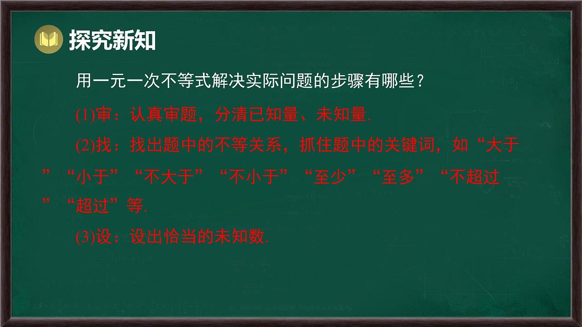 7.3 解一元一次不等式 第3课时 一元一次不等式的应用（课件）-2024-2025学年华东师大版（2024）数学七年级下册第7页